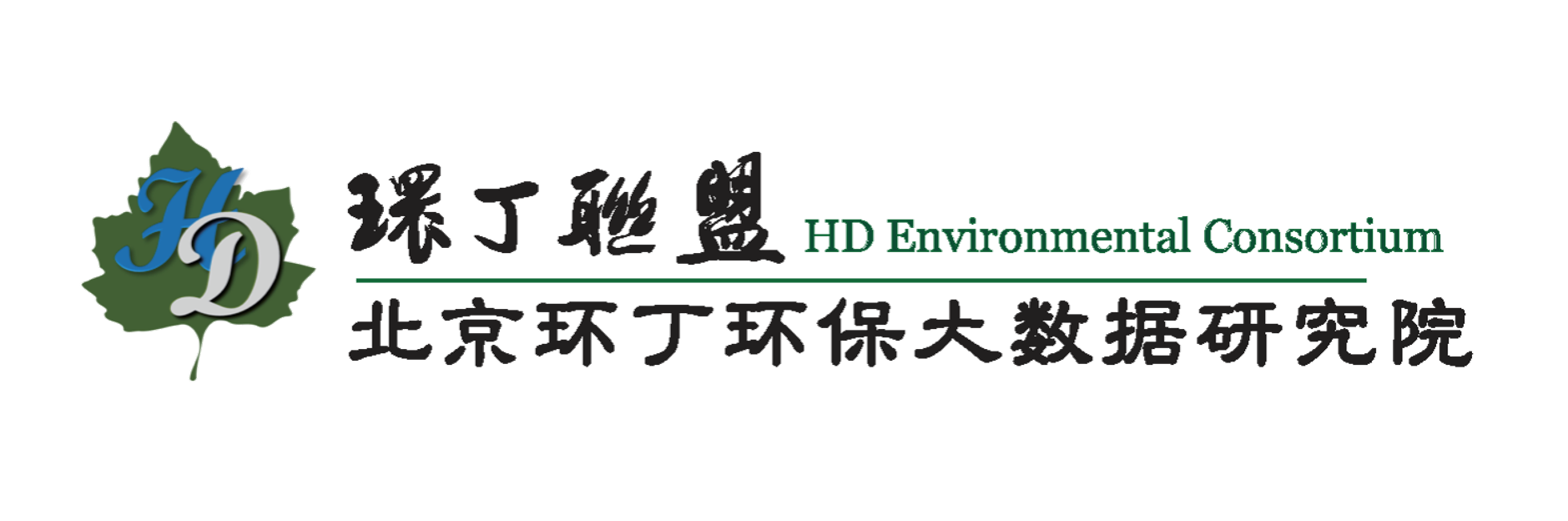 www.操骚逼逼关于拟参与申报2020年度第二届发明创业成果奖“地下水污染风险监控与应急处置关键技术开发与应用”的公示